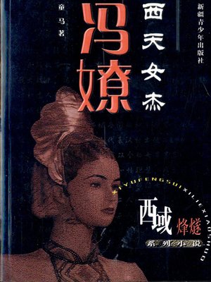 cover image of 西域烽燧系列小说&#8212;&#8212;西天女杰冯僚 (Beacon-fire of Western Regions Series&#8212;-Feng liao&#8212;Talented woman of the Western Han Dynasty)